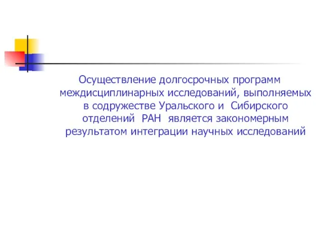 Осуществление долгосрочных программ междисциплинарных исследований, выполняемых в содружестве Уральского и Сибирского отделений