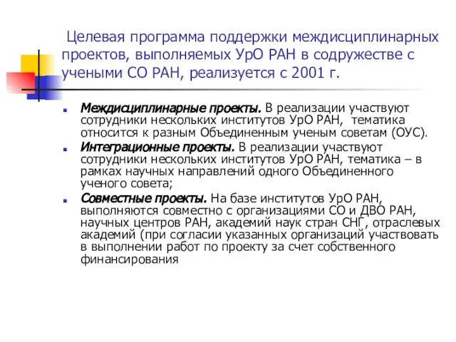 Целевая программа поддержки междисциплинарных проектов, выполняемых УрО РАН в содружестве с учеными