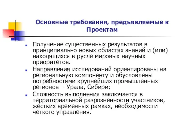 Основные требования, предъявляемые к Проектам Получение существенных результатов в принципиально новых областях