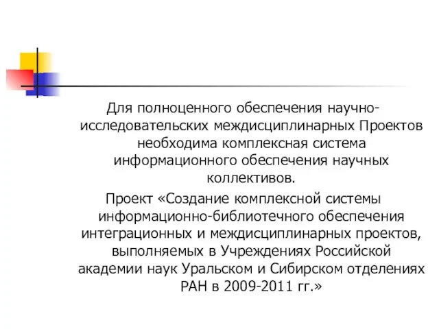 Для полноценного обеспечения научно-исследовательских междисциплинарных Проектов необходима комплексная система информационного обеспечения научных