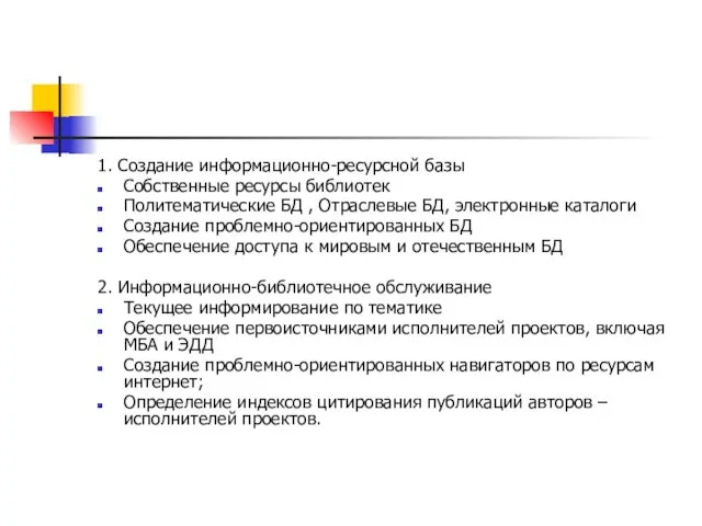 1. Создание информационно-ресурсной базы Собственные ресурсы библиотек Политематические БД , Отраслевые БД,