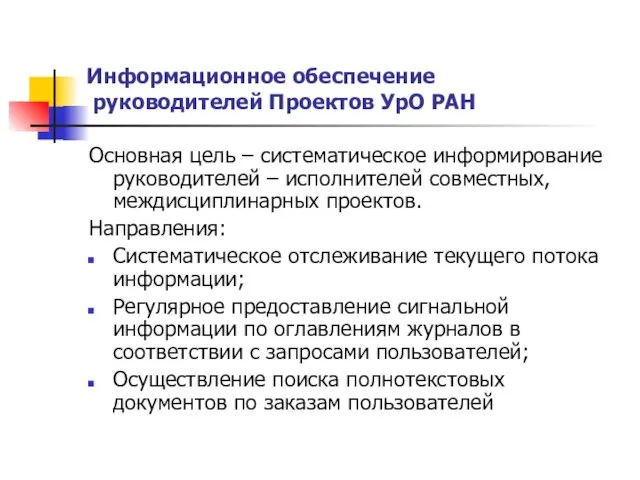 Информационное обеспечение руководителей Проектов УрО РАН Основная цель – систематическое информирование руководителей