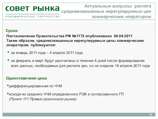 Актуальные вопросы расчета средневзвешенных нерегулируемых цен коммерческим оператором Сроки Постановление Правительства РФ