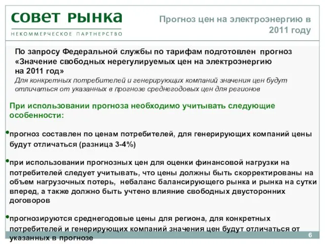 Прогноз цен на электроэнергию в 2011 году При использовании прогноза необходимо учитывать