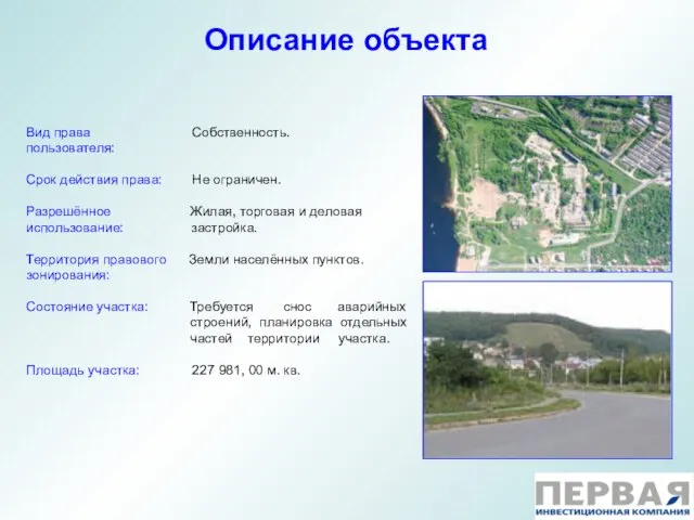 Описание объекта Вид права Собственность. пользователя: Срок действия права: Не ограничен. Разрешённое