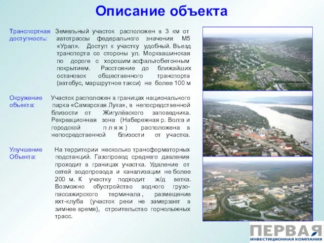 Описание объекта Транспортная Земельный участок расположен в 3 км от доступность: автотрассы