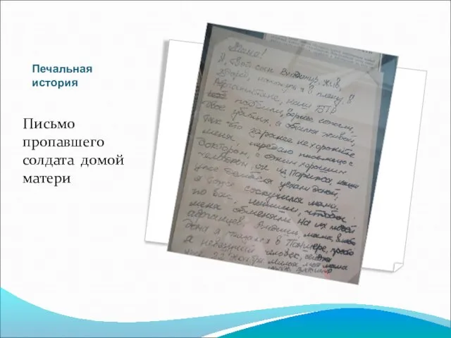 Печальная история Письмо пропавшего солдата домой матери