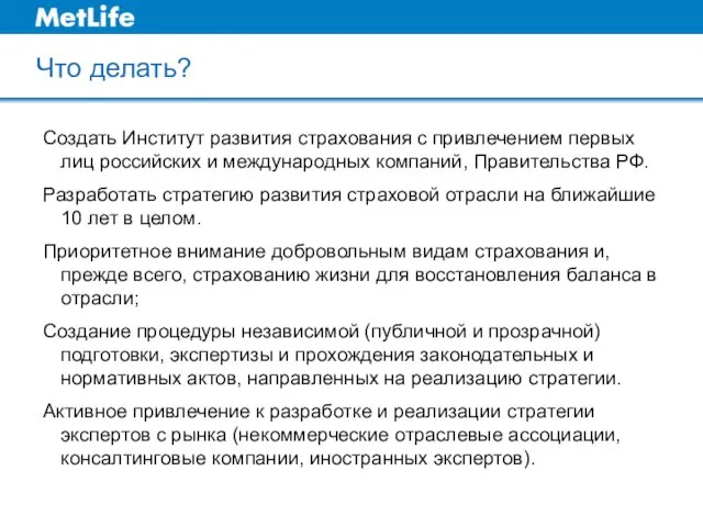 Что делать? Создать Институт развития страхования с привлечением первых лиц российских и