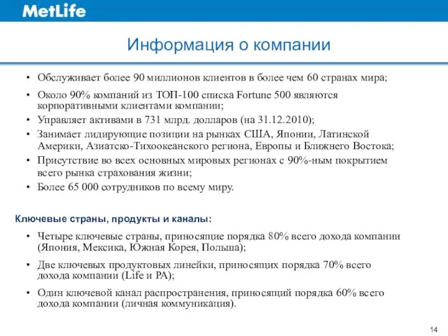 Информация о компании Обслуживает более 90 миллионов клиентов в более чем 60