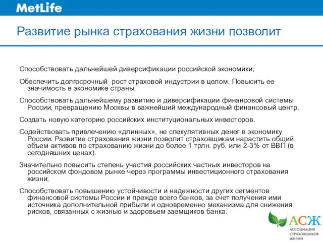 Развитие рынка страхования жизни позволит Способствовать дальнейшей диверсификации российской экономики; Обеспечить долгосрочный