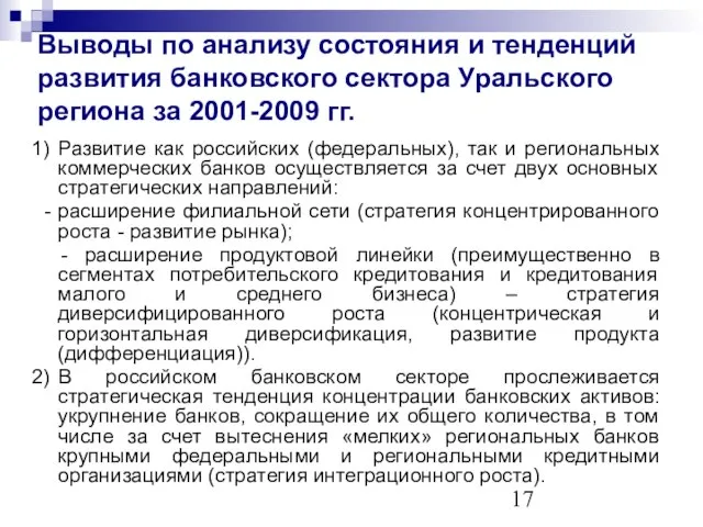 Выводы по анализу состояния и тенденций развития банковского сектора Уральского региона за