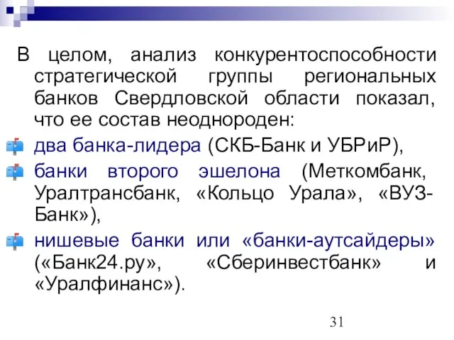 В целом, анализ конкурентоспособности стратегической группы региональных банков Свердловской области показал, что