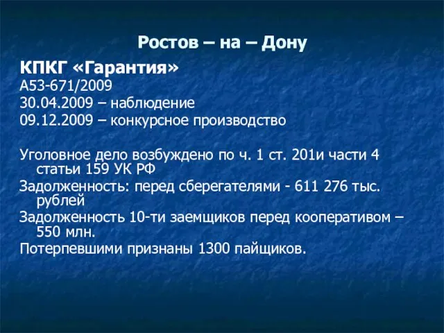 Ростов – на – Дону КПКГ «Гарантия» А53-671/2009 30.04.2009 – наблюдение 09.12.2009