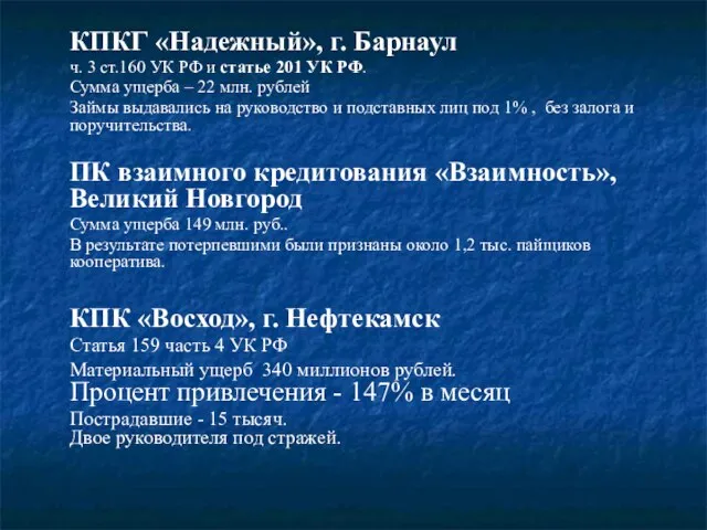 КПКГ «Надежный», г. Барнаул ч. 3 ст.160 УК РФ и статье 201
