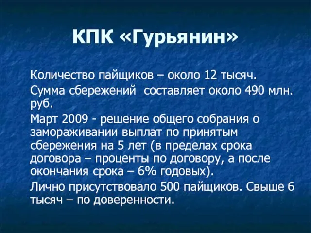 КПК «Гурьянин» Количество пайщиков – около 12 тысяч. Сумма сбережений составляет около