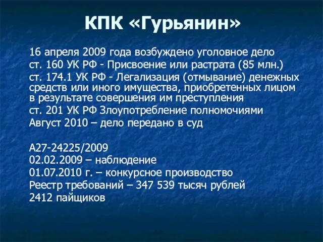 КПК «Гурьянин» 16 апреля 2009 года возбуждено уголовное дело ст. 160 УК