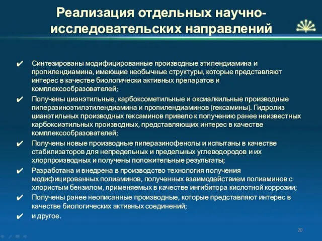 Реализация отдельных научно-исследовательских направлений Синтезированы модифицированные производные этилендиамина и пропилендиамина, имеющие необычные