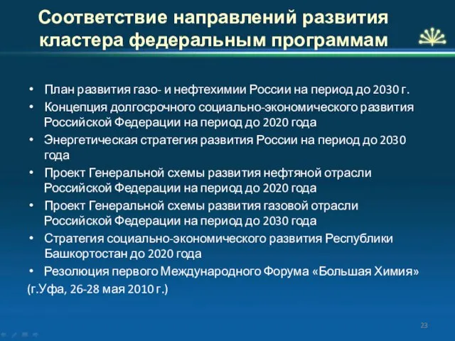 Соответствие направлений развития кластера федеральным программам План развития газо- и нефтехимии России