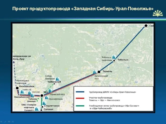 Проект продуктопровода «Западная Сибирь-Урал-Поволжье»