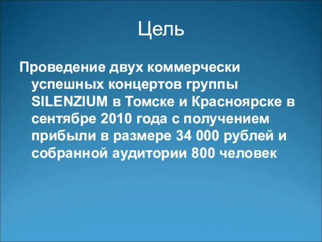 Цель Проведение двух коммерчески успешных концертов группы SILENZIUM в Томске и Красноярске