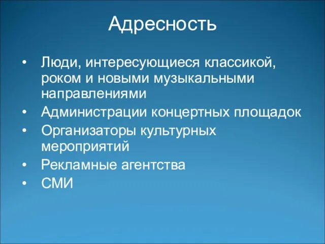 Адресность Люди, интересующиеся классикой, роком и новыми музыкальными направлениями Администрации концертных площадок