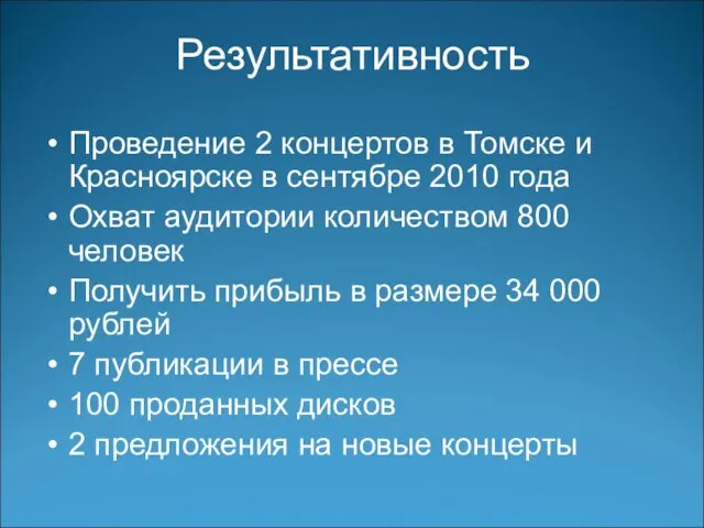 Результативность Проведение 2 концертов в Томске и Красноярске в сентябре 2010 года