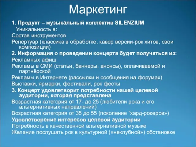 Маркетинг 1. Продукт – музыкальный коллектив SILENZIUM Уникальность в: Состав инструментов Репертуар