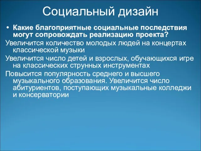 Социальный дизайн Какие благоприятные социальные последствия могут сопровождать реализацию проекта? Увеличится количество