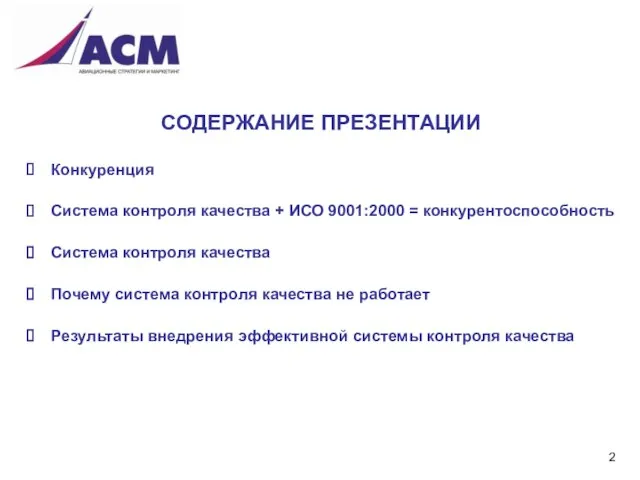 Конкуренция Система контроля качества + ИСО 9001:2000 = конкурентоспособность Система контроля качества