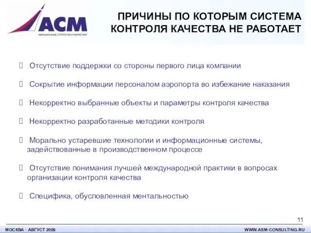 ПРИЧИНЫ ПО КОТОРЫМ СИСТЕМА КОНТРОЛЯ КАЧЕСТВА НЕ РАБОТАЕТ Отсутствие поддержки со стороны