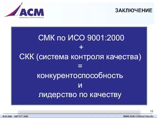 СМК по ИСО 9001:2000 + СКК (система контроля качества) = конкурентоспособность и лидерство по качеству ЗАКЛЮЧЕНИЕ