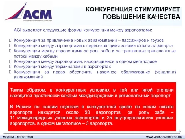 КОНКУРЕНЦИЯ СТИМУЛИРУЕТ ПОВЫШЕНИЕ КАЧЕСТВА ACI выделяет следующие формы конкуренции между аэропортами: Конкуренция