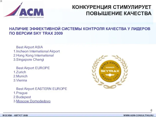 НАЛИЧИЕ ЭФФЕКТИВНОЙ СИСТЕМЫ КОНТРОЛЯ КАЧЕСТВА У ЛИДЕРОВ ПО ВЕРСИИ SKY TRAX 2009