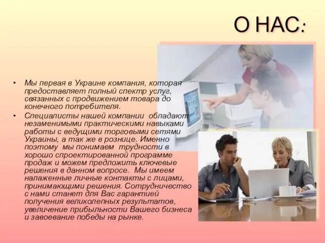 О НАС: Мы первая в Украине компания, которая предоставляет полный спектр услуг,