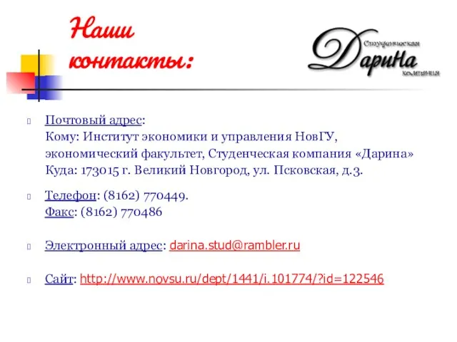 Почтовый адрес: Кому: Институт экономики и управления НовГУ, экономический факультет, Студенческая компания