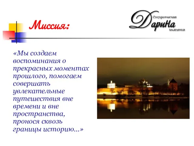 «Мы создаем воспоминания о прекрасных моментах прошлого, помогаем совершать увлекательные путешествия вне