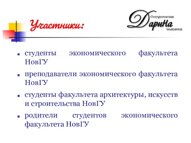 студенты экономического факультета НовГУ преподаватели экономического факультета НовГУ студенты факультета архитектуры, искусств