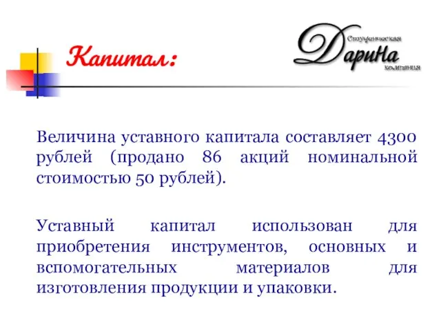 Величина уставного капитала составляет 4300 рублей (продано 86 акций номинальной стоимостью 50