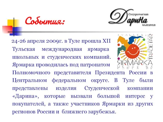 24-26 апреля 2009г. в Туле прошла XII Тульская международная ярмарка школьных и