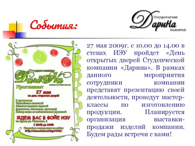 27 мая 2009г. с 10.00 до 14.00 в стенах ИЭУ пройдет «День