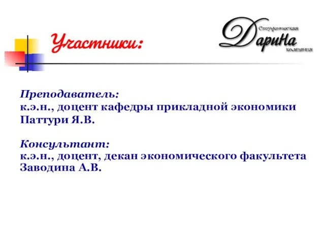 Консультант: к.э.н., доцент, декан экономического факультета Заводина А.В. Участники: Преподаватель: к.э.н., доцент