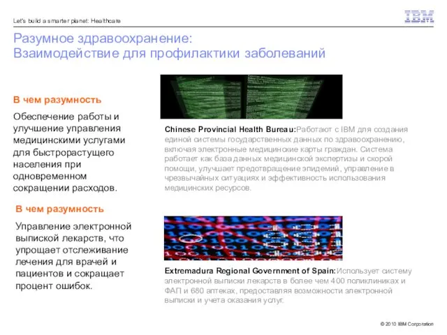 Разумное здравоохранение: Взаимодействие для профилактики заболеваний В чем разумность Обеспечение работы и