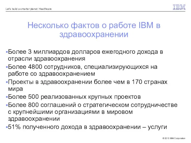 Несколько фактов о работе IBM в здравоохранении Более 3 миллиардов долларов ежегодного