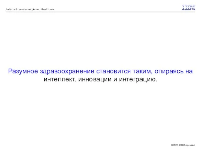 Разумное здравоохранение становится таким, опираясь на интеллект, инновации и интеграцию.