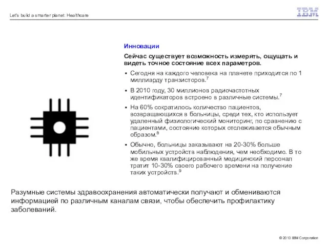 Инновации Сейчас существует возможность измерять, ощущать и видеть точное состояние всех параметров.