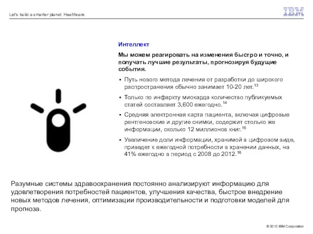 Интеллект Мы можем реагировать на изменения быстро и точно, и получать лучшие