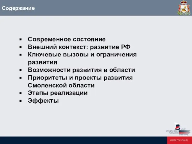 Современное состояние Внешний контекст: развитие РФ Ключевые вызовы и ограничения развития Возможности