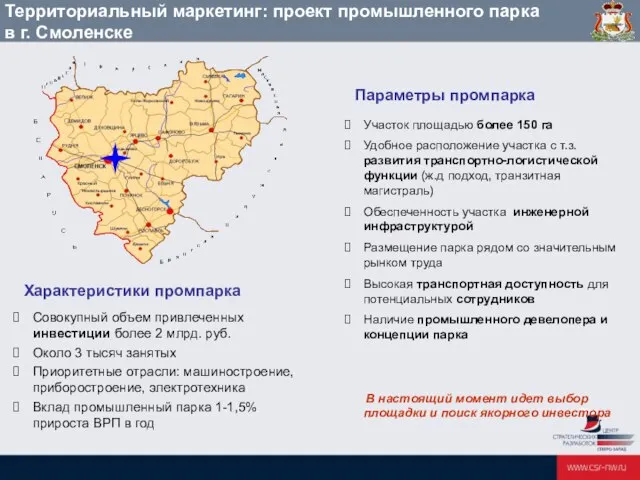 Территориальный маркетинг: проект промышленного парка в г. Смоленске Участок площадью более 150