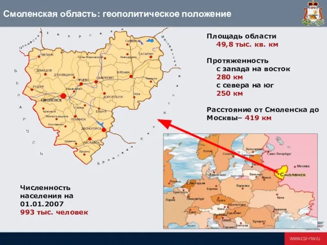 Смоленская область: геополитическое положение Площадь области 49,8 тыс. кв. км Протяженность с