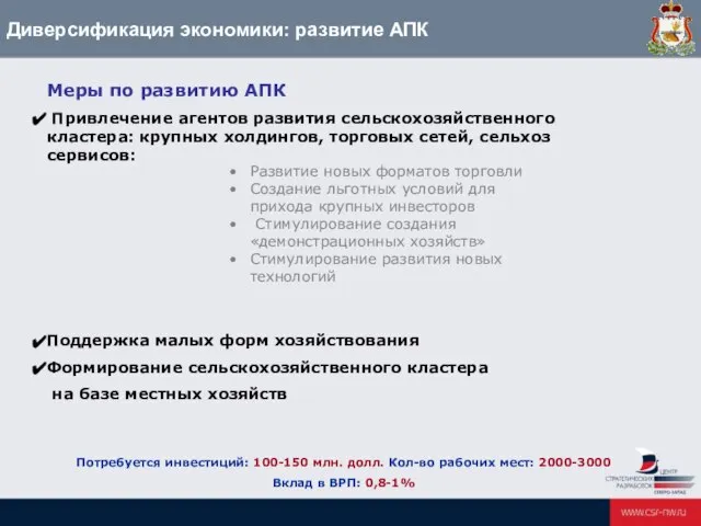 Диверсификация экономики: развитие АПК Меры по развитию АПК Привлечение агентов развития сельскохозяйственного